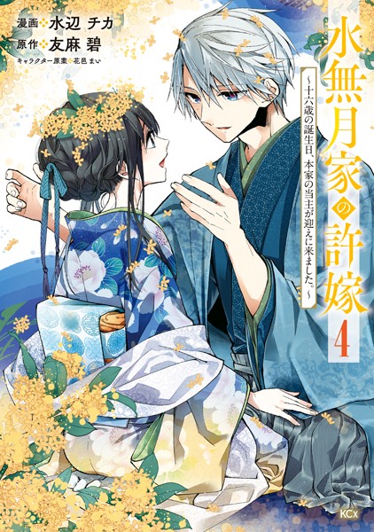水無月家の許嫁 〜十六歳の誕生日、本家の当主が迎えに来ました。〜（4）【水辺チカ】