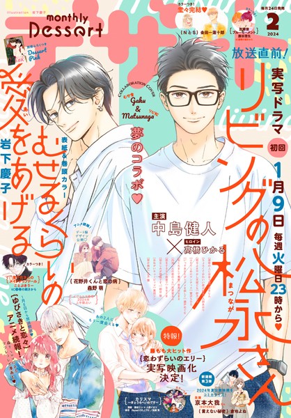 デザート 2024年2月号［2023年12月22日発売］【岩下慶子】