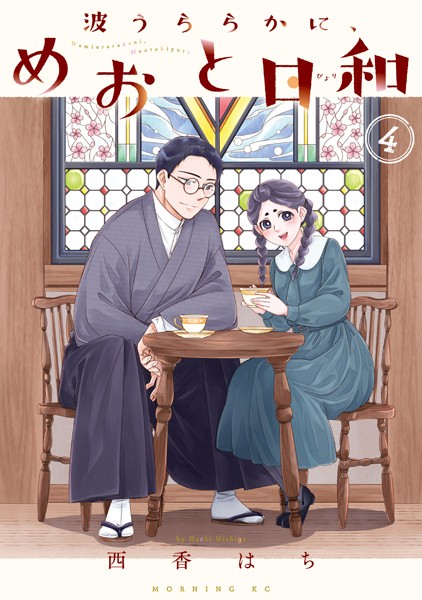 波うららかに、めおと日和（4）【西香はち】