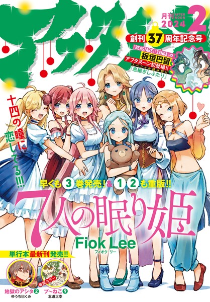 アフタヌーン 2024年2月号 ［2023年12月25日発売］【アフタヌーン編集部】