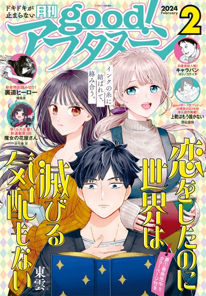 good！アフタヌーン 2024年2号 ［2024年1月5日発売］【アフタヌーン編集部】