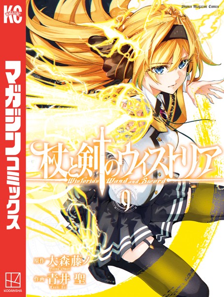 杖と剣のウィストリア（9）【大森藤ノ】