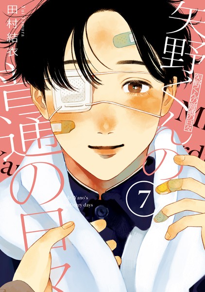 矢野くんの普通の日々（7）【田村結衣】