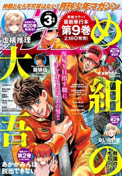 月刊少年マガジン 2024年3月号 ［2024年2月6日発売］【池田祐輝】
