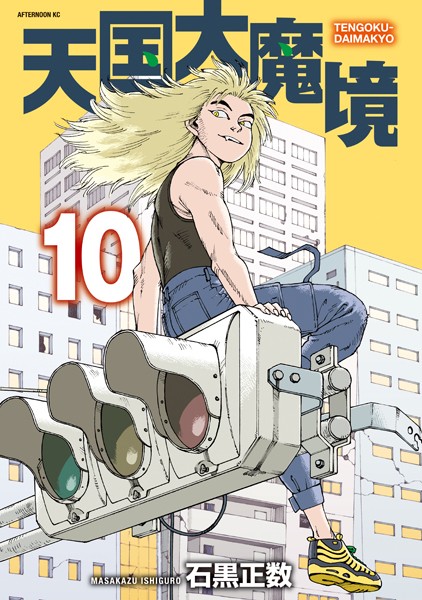 天国大魔境（10）【石黒正数】
