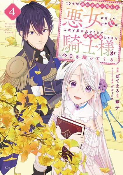 10年間身体を乗っ取られ悪女になっていた私に、二度と顔を見せるなと婚約破棄してきた騎士様が今日も縋ってくる（4）【ぼてまる】