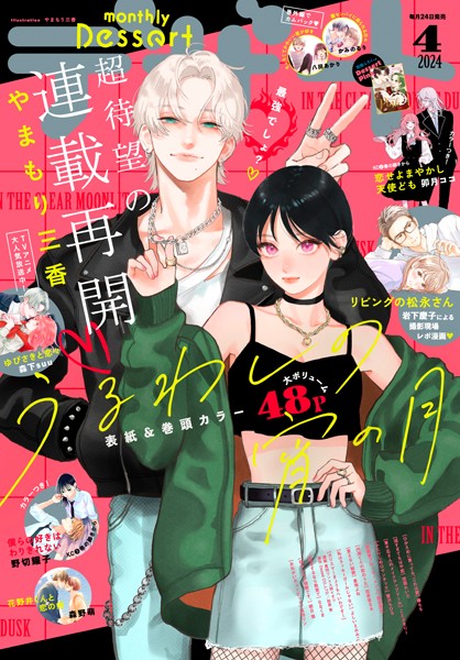 デザート 2024年4月号［2024年2月24日発売］【やまもり三香】