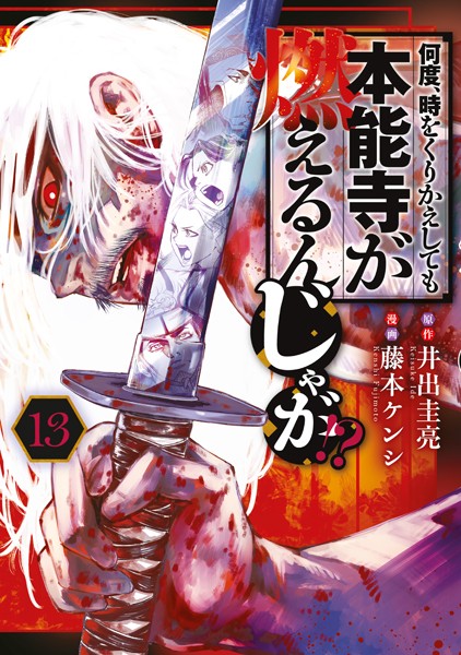 何度、時をくりかえしても本能寺が燃えるんじゃが！？（13）【藤本ケンシ】