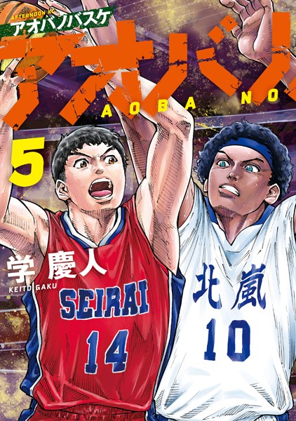 アオバノバスケ（5）【学慶人】