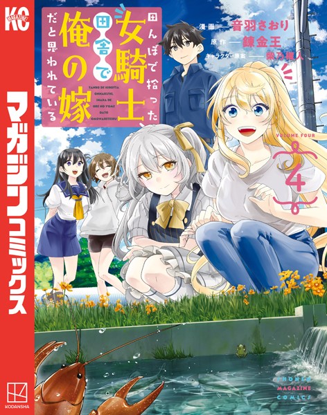 田んぼで拾った女騎士、田舎で俺の嫁だと思われている（4）【音羽さおり】