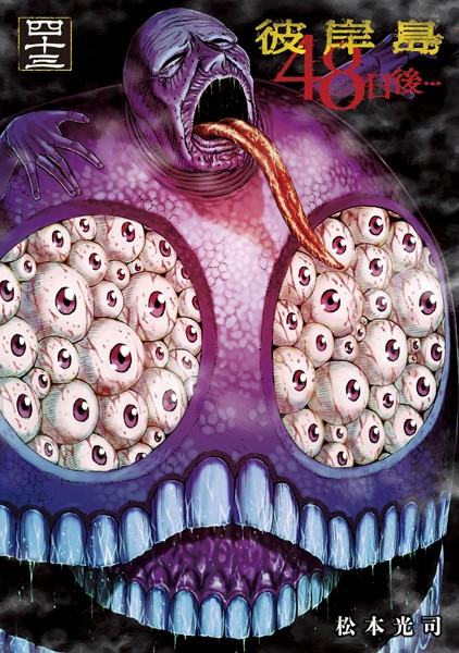 彼岸島 48日後…（43）【松本光司】