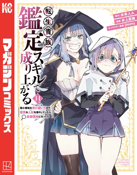 転生貴族、鑑定スキルで成り上がる 〜弱小領地を受け継いだので、優秀な人材を増やしていたら、最強領地になってた〜（14）【井上菜摘】