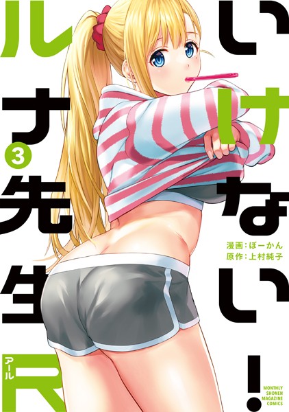 いけない！ルナ先生R（3）【ぼーかん】