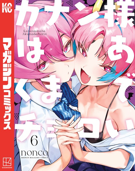 カナン様はあくまでチョロい（6）【nonco】