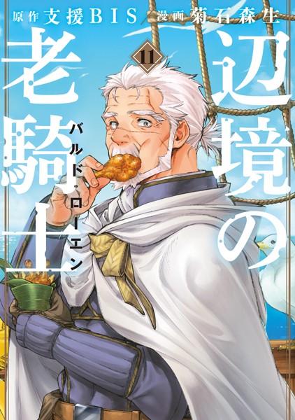 辺境の老騎士 バルド・ローエン（11）【菊石森生】