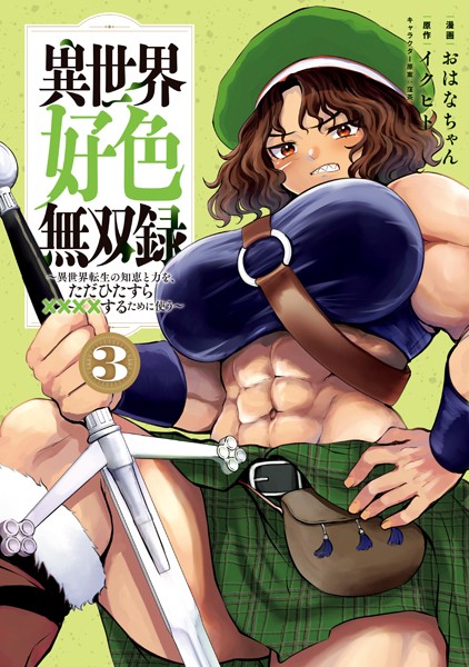 異世界好色無双録（3） 〜異世界転生の知恵と力を、ただひたすら××××するために使う〜【イクヒト】