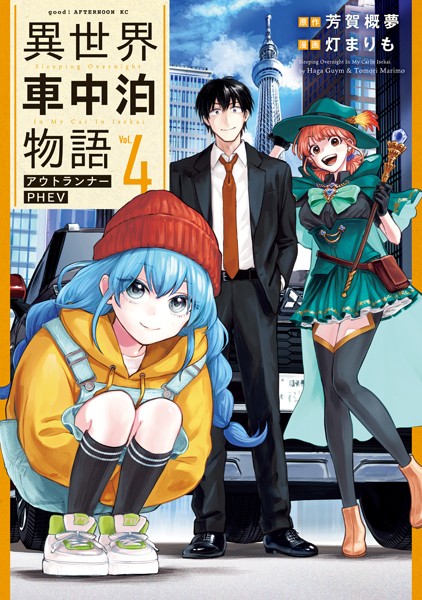 異世界車中泊物語 アウトランナーPHEV（4）【灯まりも】