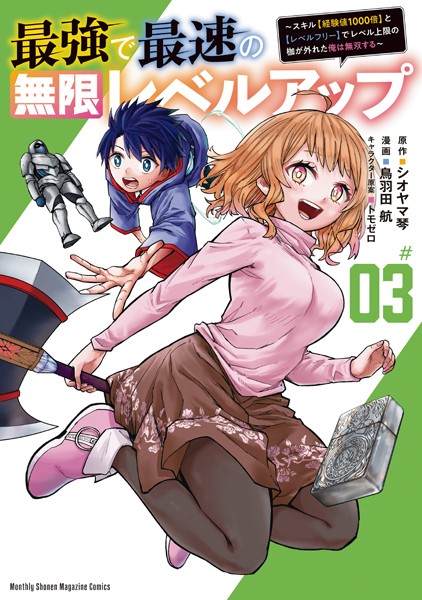 最強で最速の無限レベルアップ（3） 〜スキル【経験値1000倍】と【レベルフリー】でレベル上限の枷が外れた俺は無双する〜【鳥羽田航】