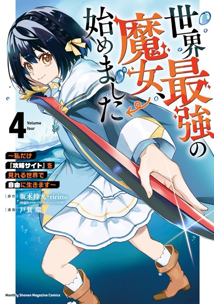 世界最強の魔女、始めました 〜私だけ『攻略サイト』を見れる世界で自由に生きます〜（4）【戸賀環】