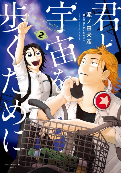 君と宇宙を歩くために（2）【泥ノ田犬彦】