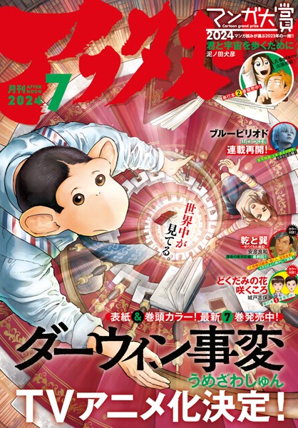 アフタヌーン 2024年7月号 ［2024年5月24日発売］【アフタヌーン編集部】