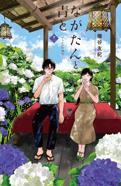 ながたんと青と-いちかの料理帖-（12）【磯谷友紀】