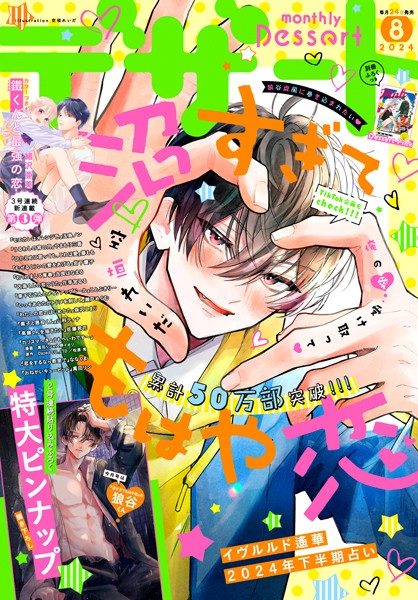 デザート 2024年8月号［2024年6月24日発売］【空垣れいだ】