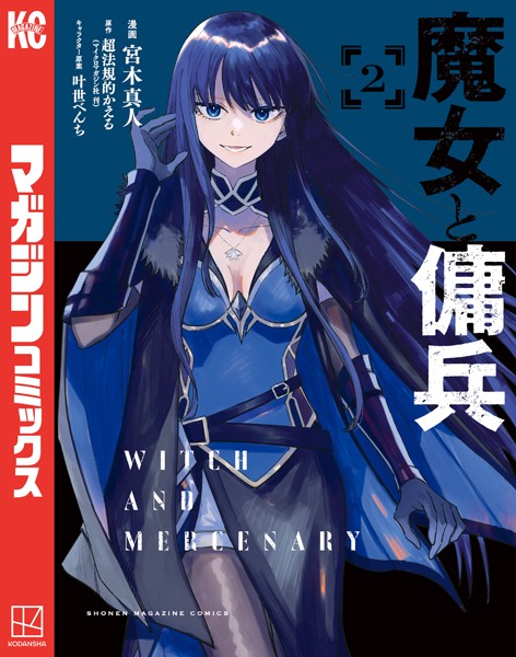 魔女と傭兵（2）【宮木真人】