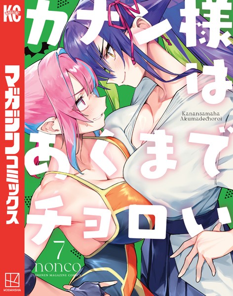 カナン様はあくまでチョロい（7）【nonco】