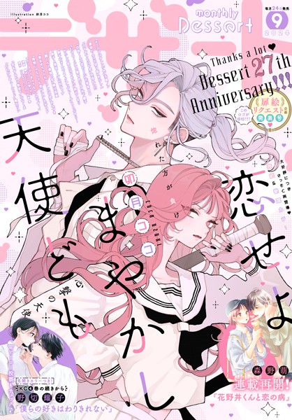 デザート 2024年9月号［2024年7月24日発売］【卯月ココ】
