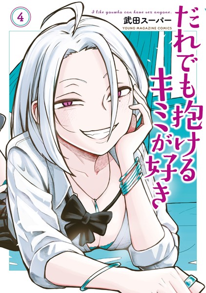 だれでも抱けるキミが好き（4）【武田スーパー】