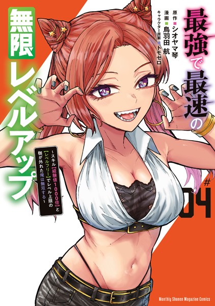 最強で最速の無限レベルアップ（4） 〜スキル【経験値1000倍】と【レベルフリー】でレベル上限の枷が外れた俺は無双する〜【鳥羽田航】