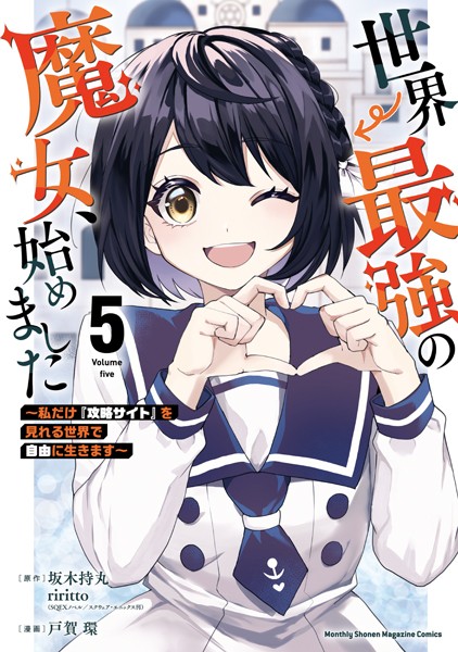 世界最強の魔女、始めました 〜私だけ『攻略サイト』を見れる世界で自由に生きます〜（5）【戸賀環】