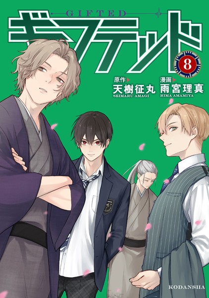 ギフテッド（8）【天樹征丸】