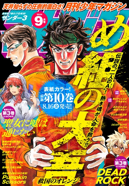 月刊少年マガジン 2024年9月号 ［2024年8月6日発売］【池田祐輝】