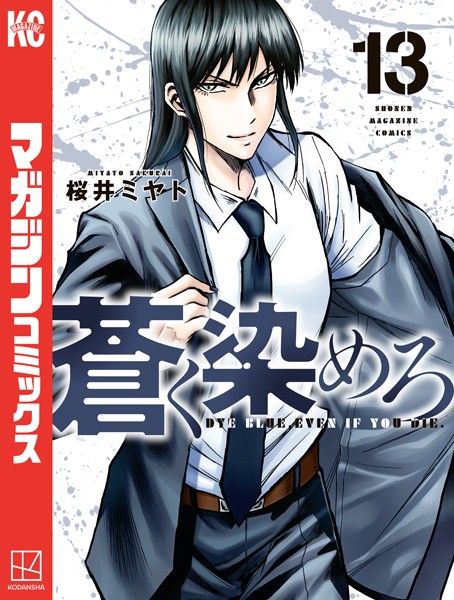 蒼く染めろ（13）【桜井ミヤト】