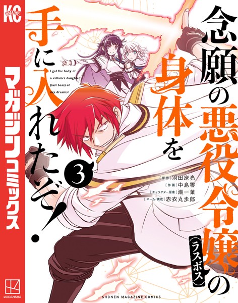 念願の悪役令嬢の身体を手に入れたぞ！（3）【羽田遼亮】