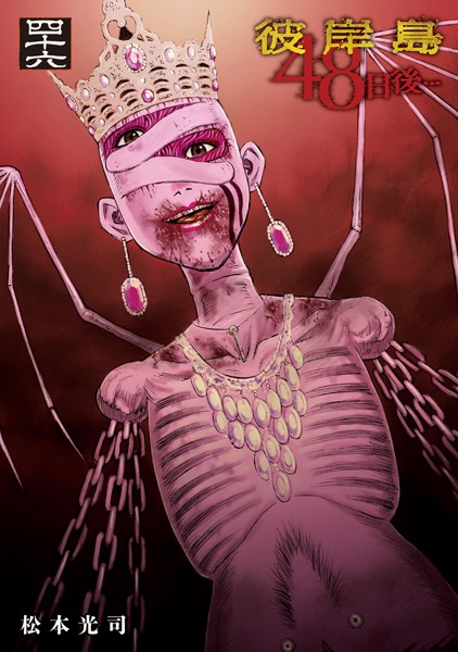 彼岸島 48日後…（46）【松本光司】