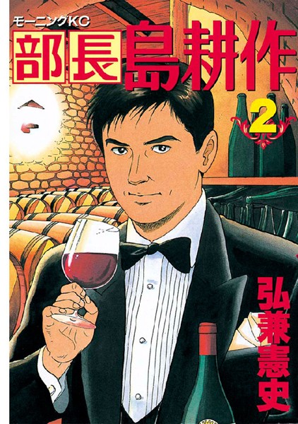 部長 島耕作 （2）【弘兼憲史】