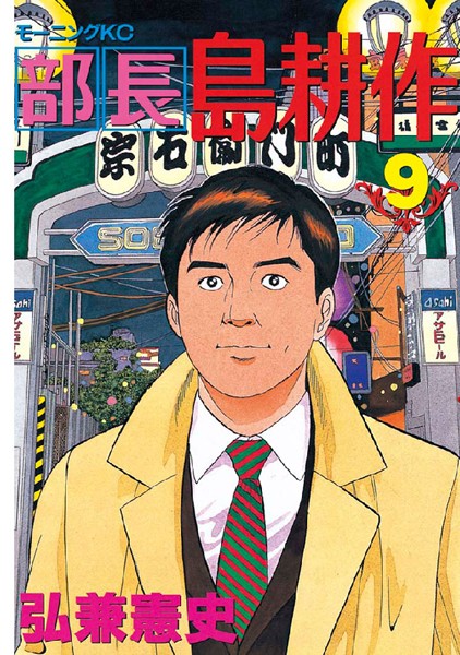 部長 島耕作 （9）【弘兼憲史】