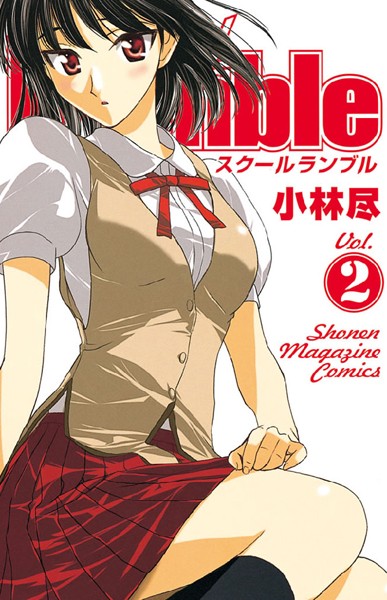 School Rumble （2）【小林尽】