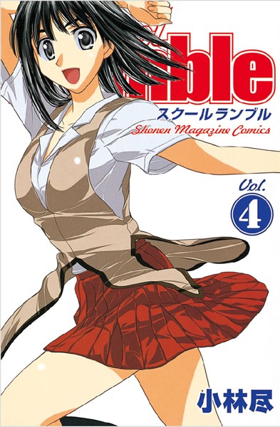 School Rumble （4）【小林尽】