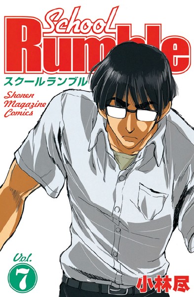 School Rumble （7）【小林尽】