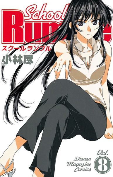 School Rumble （8）【小林尽】