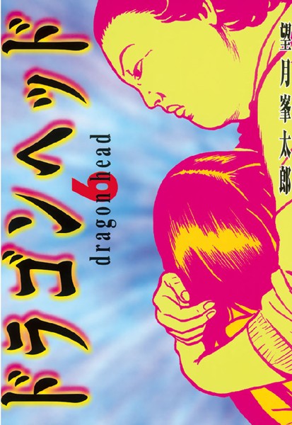 ドラゴンヘッド （6）【望月峯太郎】