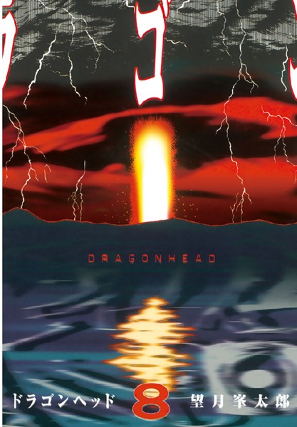 ドラゴンヘッド （8）【望月峯太郎】