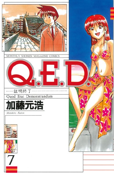 Q.E.D.―証明終了― （7）【加藤元浩】