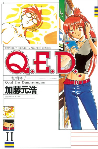 Q.E.D.―証明終了― （11）【加藤元浩】