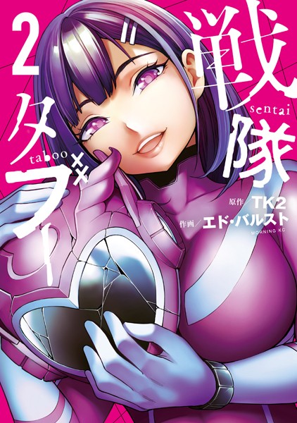 戦隊タブー（2）【TK2】