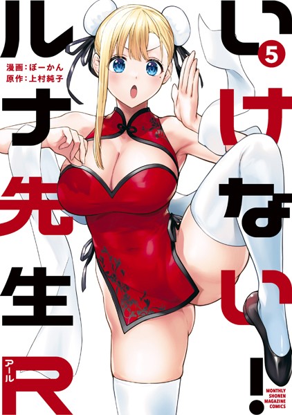 いけない！ルナ先生R（5）【ぼーかん】